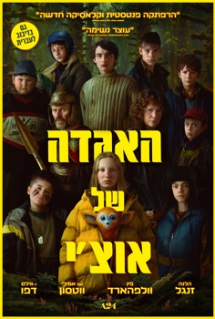 האגדה של אוצ'י-מדובב